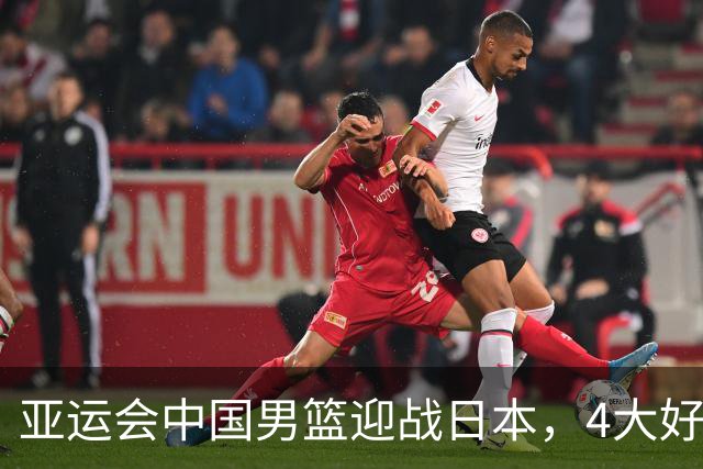 亚运会中国男篮迎战日本，4大好消息2个坏消息，男篮赢球机会来了