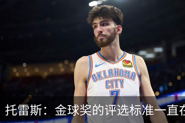 托雷斯：金球奖的评选标准一直在变，我都搞不清现在的评判规则