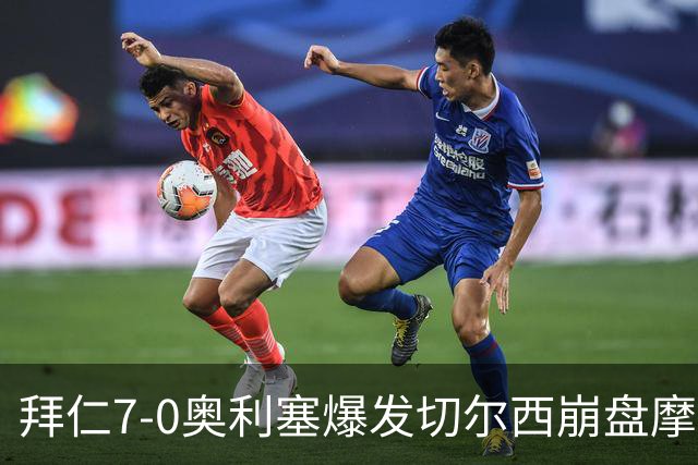 拜仁7-0奥利塞爆发切尔西崩盘摩纳哥绝杀登顶
