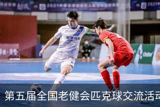 第五届全国老健会匹克球交流活动长沙启幕 全国32支代表队以球会友