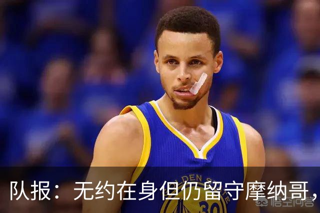队报：无约在身但仍留守摩纳哥，博格巴积极养伤且无退役打算