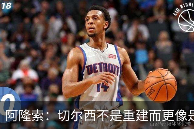 阿隆索：切尔西不是重建而更像是升级 我更倾向于用行动说话