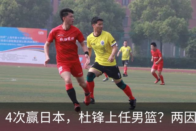 4次赢日本，杜锋上任男篮？两因素成关键，主动请缨，曾大胜日本33分